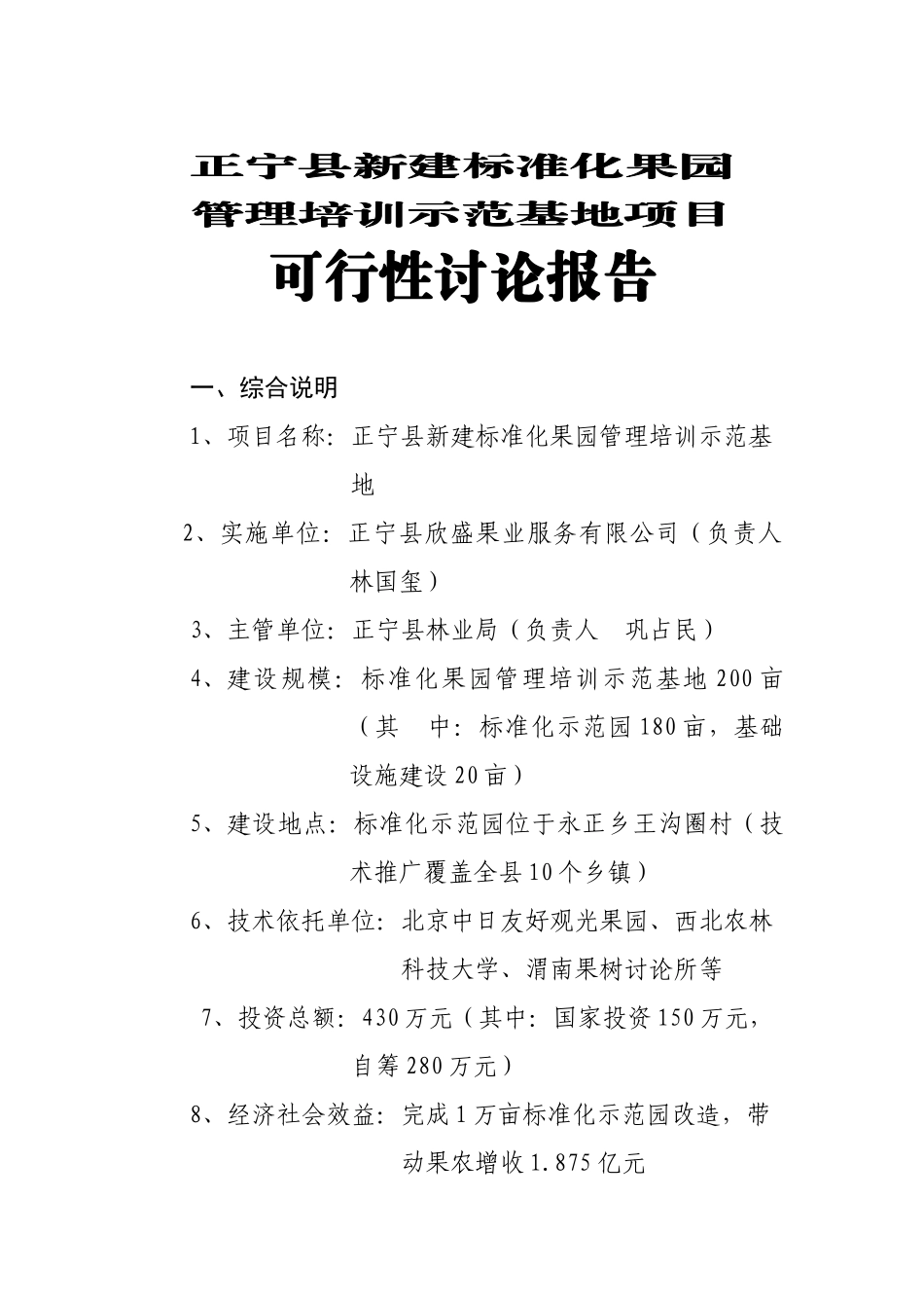 正宁县欣盛果业服务有限公司新建标准化可研报告_第2页