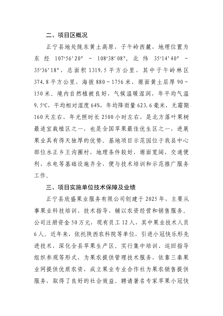 正宁县欣盛果业服务有限公司新建标准化可研报告_第3页