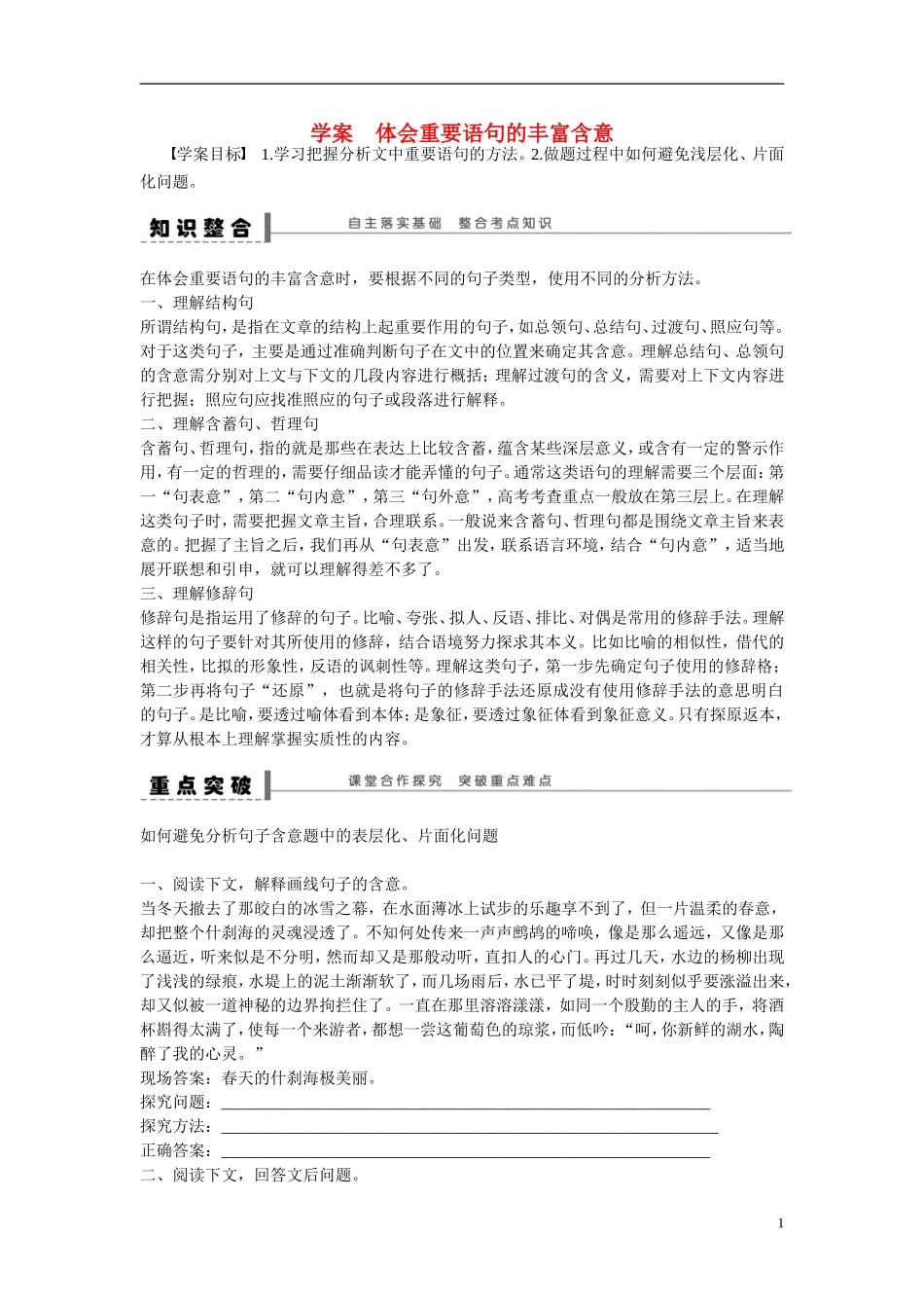 （全国通用）高考语文大一轮总复习 文学类文本阅读 体会重要语句的丰富含意学案-人教版高三全册语文学案_第1页