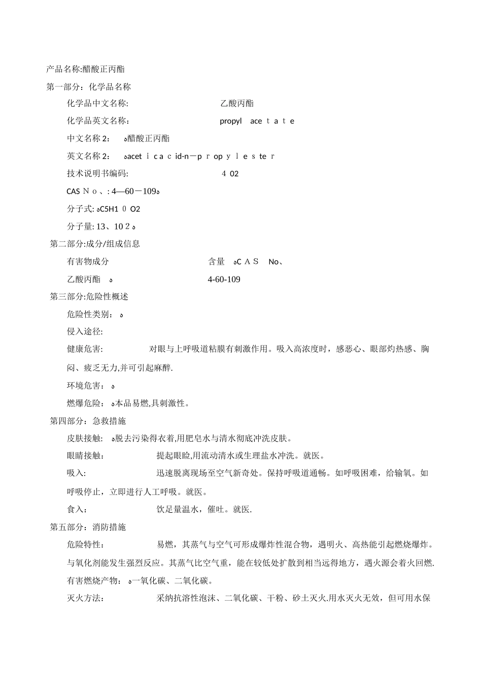 正丙酯安全技术说明书_第1页