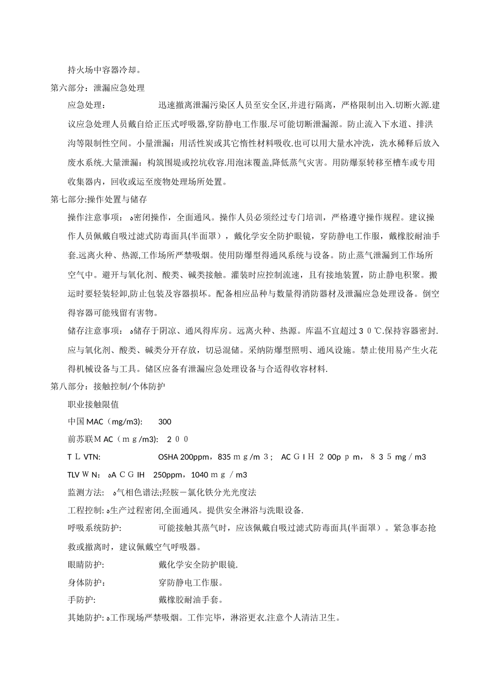 正丙酯安全技术说明书_第2页