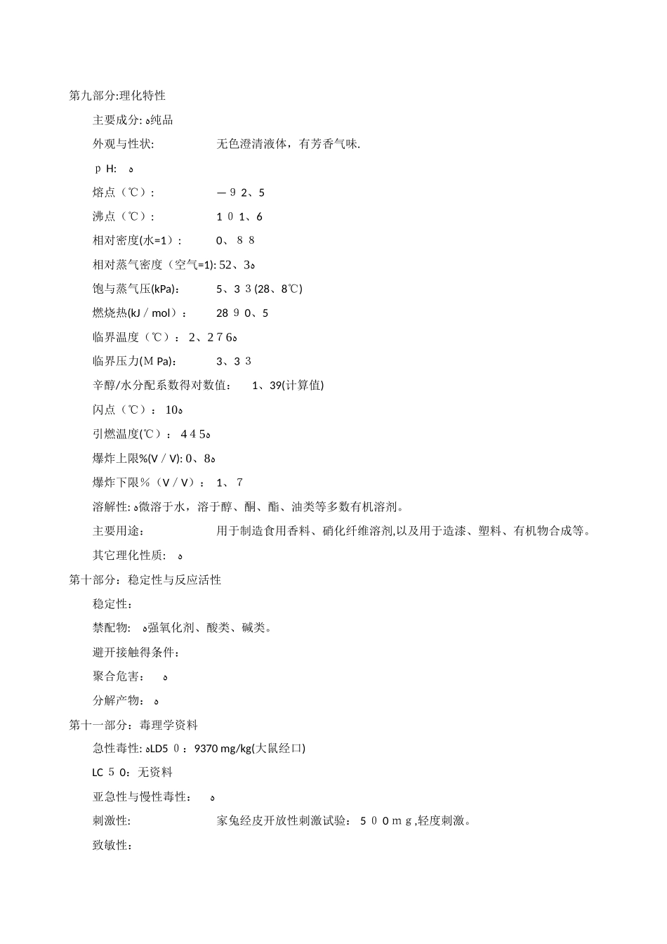 正丙酯安全技术说明书_第3页
