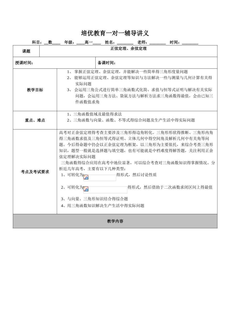 正余弦定理讲义_第1页