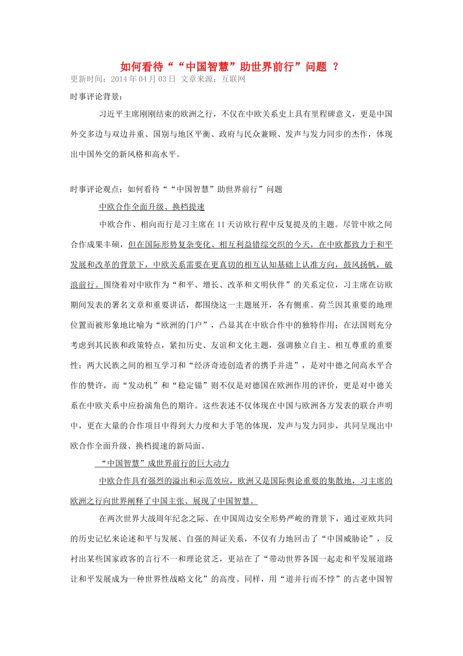 （备考2014）2014年高考政治 4月时事评论精粹 如何看待“中国智慧”助世界前行”问题素材_第1页