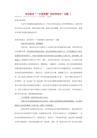 （备考2014）2014年高考政治 4月时事评论精粹 如何看待“中国智慧”助世界前行”问题素材