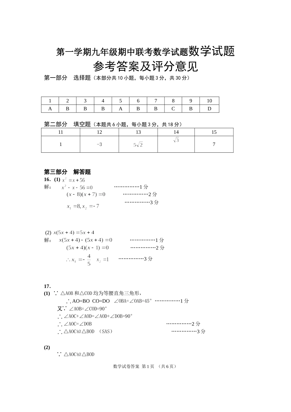 第一学期九年级期中联考数学试题数学试题_第1页