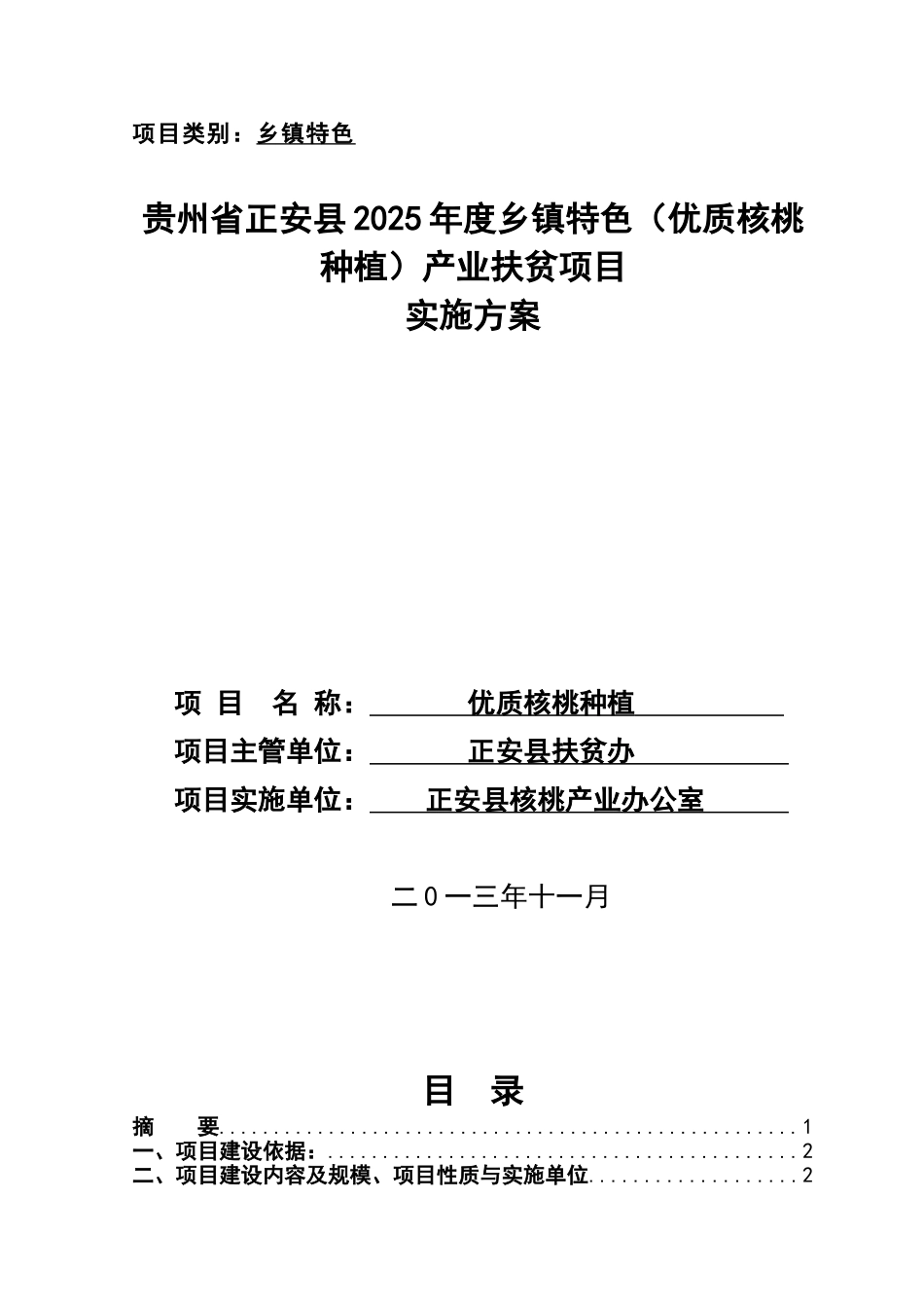 正安县乡镇特色核桃种植项目实施方案_第1页