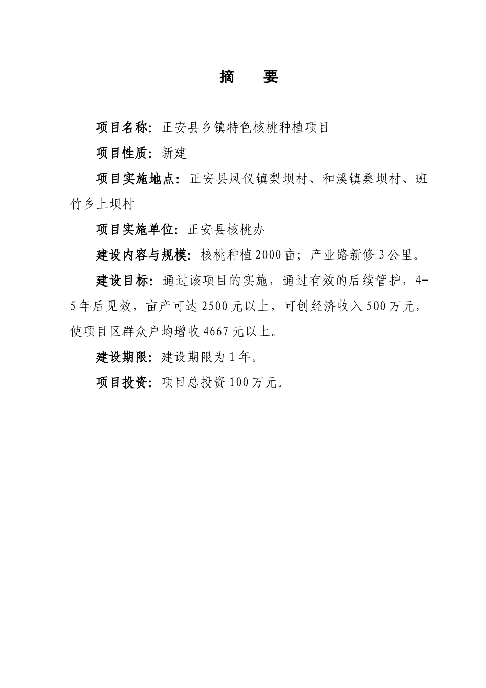 正安县乡镇特色核桃种植项目实施方案_第3页