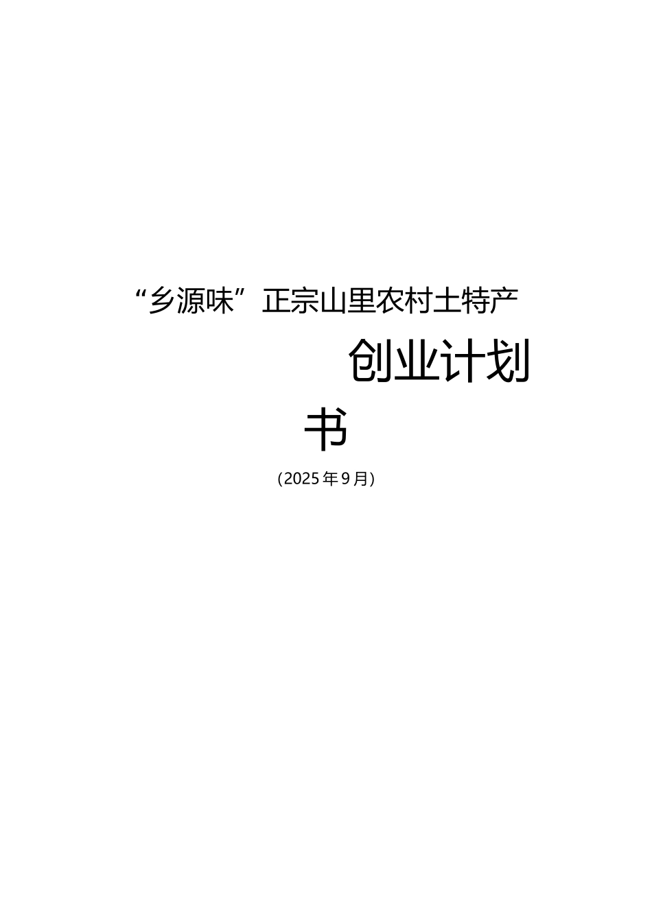 正宗山里农村土特产创业计划书_第1页