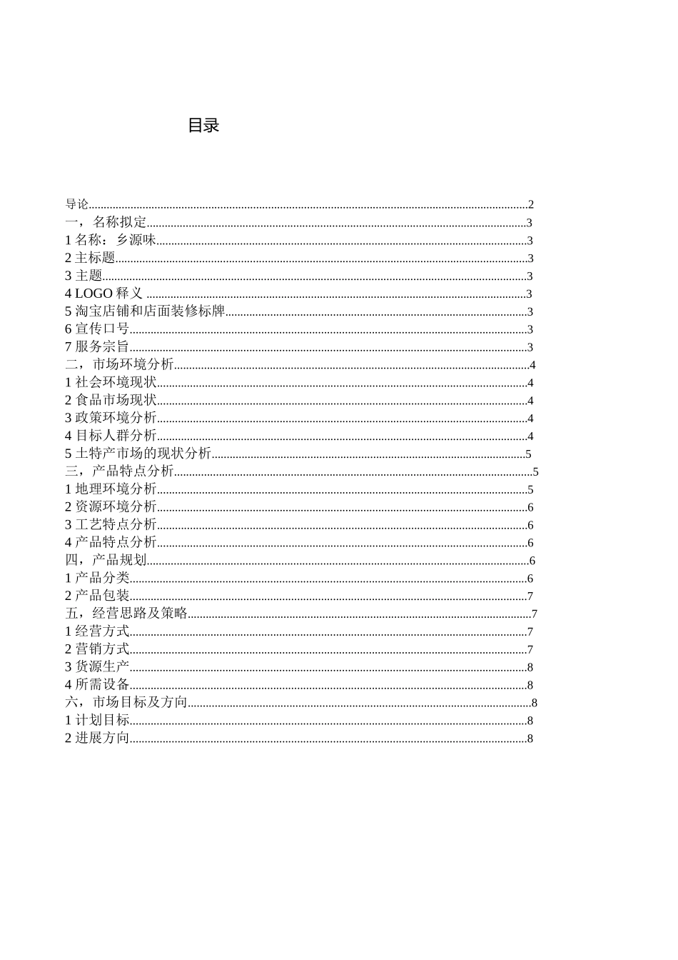 正宗山里农村土特产创业计划书_第2页