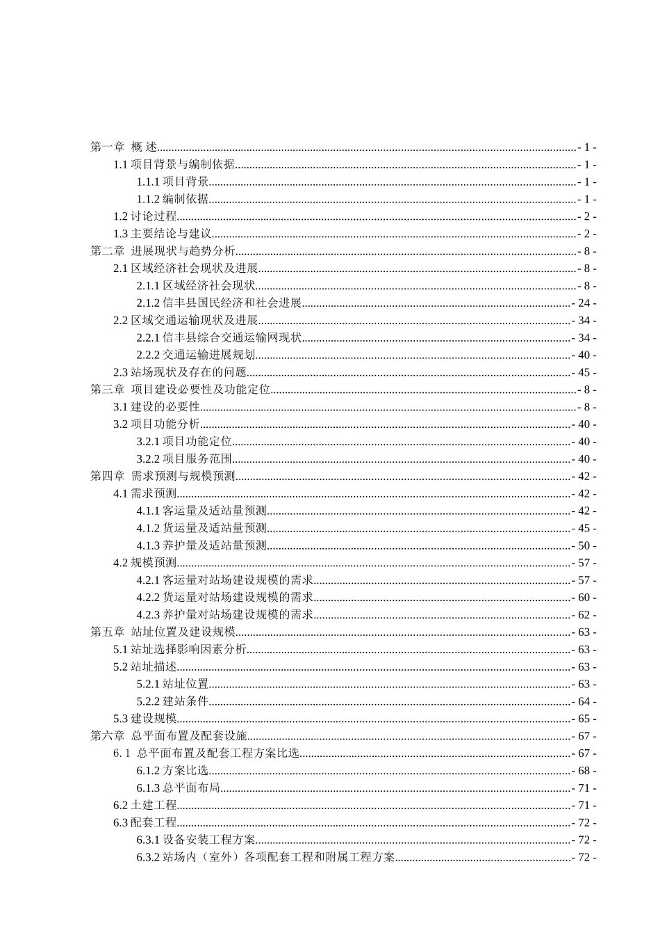 正平综合服务站可研报告_第1页