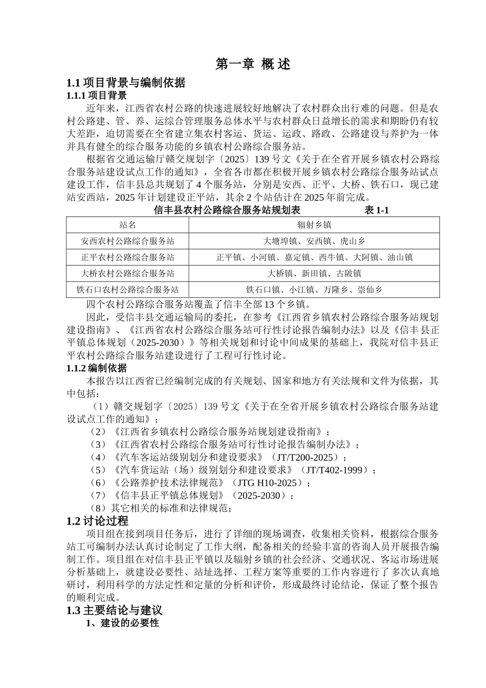 正平综合服务站可研报告_第3页