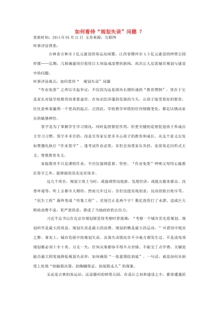 （备考2014）2014年高考政治 5月时事评论精粹 如何看待“规划失误”问题素材