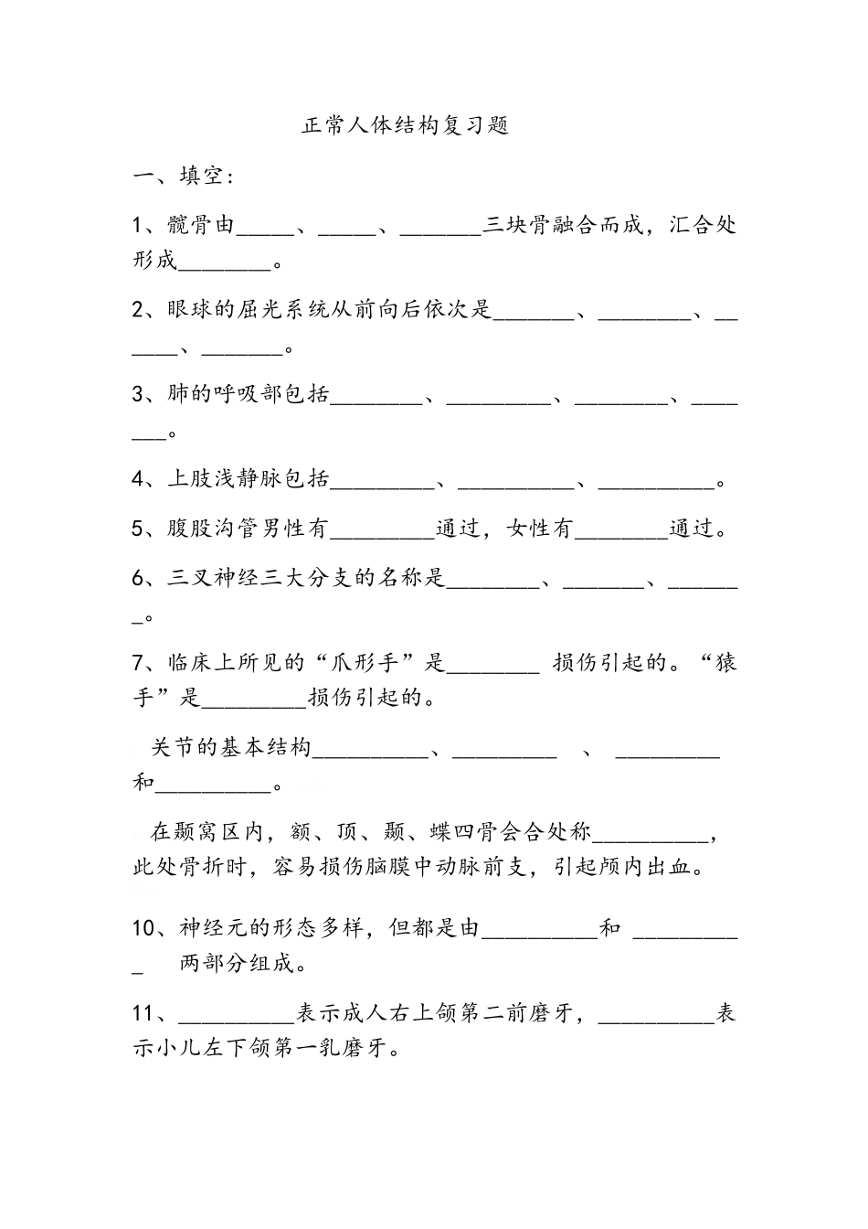 正常人体结构复习题_第1页