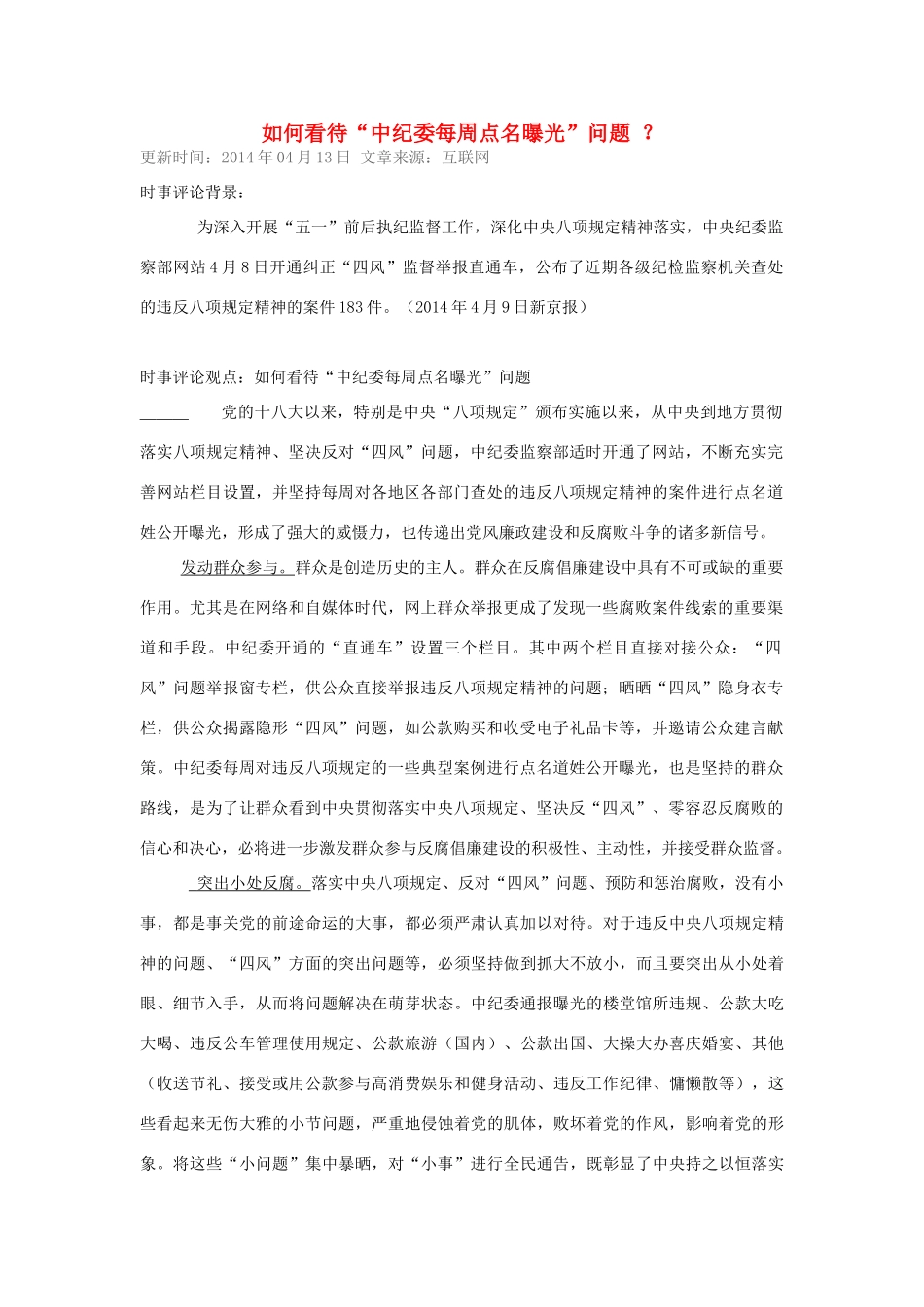 （备考2014）2014年高考政治 4月时事评论精粹 如何看待“中纪委每周点名曝光”问题素材_第1页
