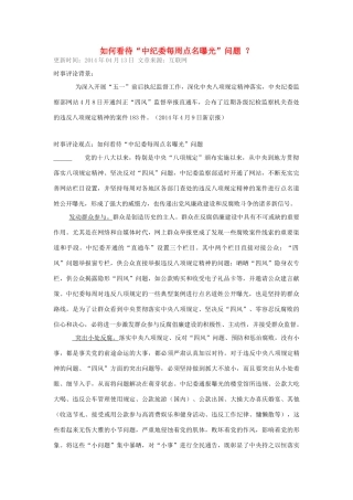 （备考2014）2014年高考政治 4月时事评论精粹 如何看待“中纪委每周点名曝光”问题素材