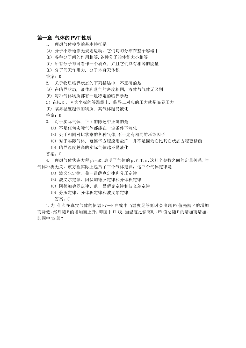 第一章  气体的PVT性质_第1页