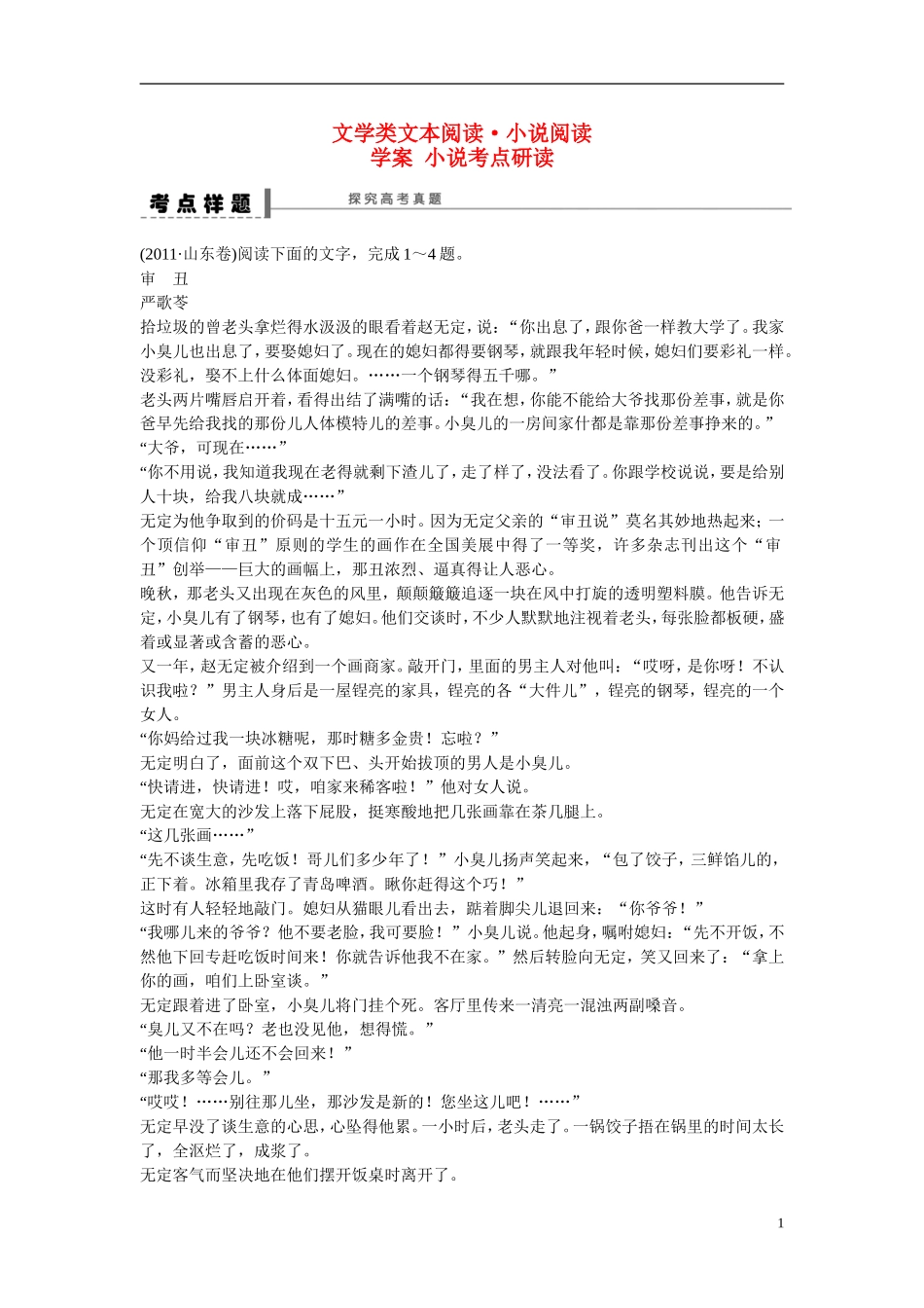 （全国通用）高考语文大一轮总复习 文学类文本阅读 小说考点研读学案-人教版高三全册语文学案_第1页