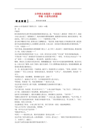 （全国通用）高考语文大一轮总复习 文学类文本阅读 小说考点研读学案-人教版高三全册语文学案