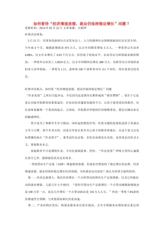 （备考2014）2014年高考政治 5月时事评论精粹 如何看待“经济增速放缓，就业仍保持稳定增长”问题素材