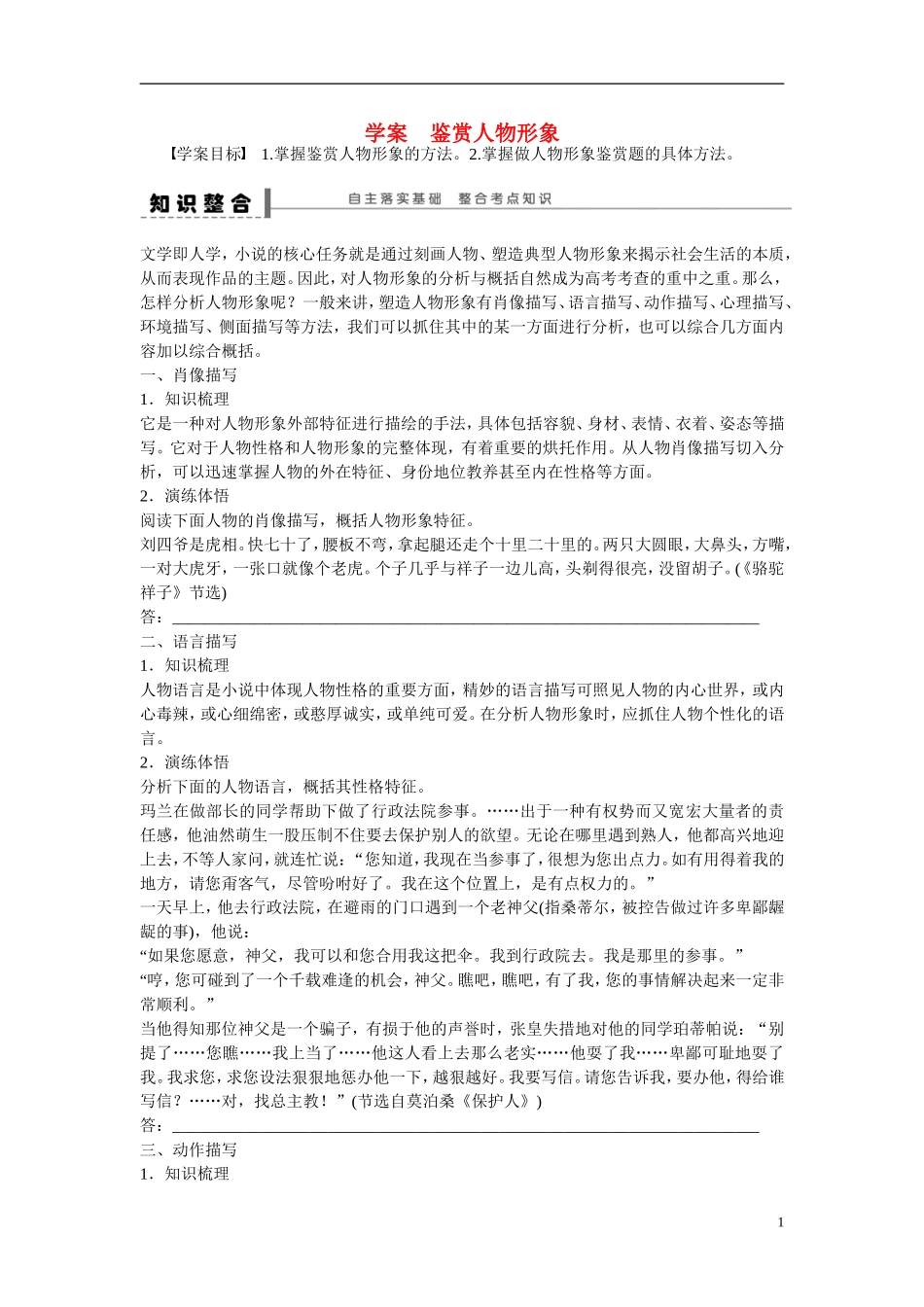 （全国通用）高考语文大一轮总复习 文学类文学阅读 鉴赏人物形象学案-人教版高三全册语文学案_第1页