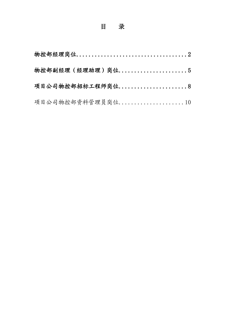正略钧策永泰地产北京公司物控部岗位说明书_第1页