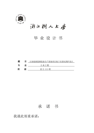 正泰能源量测装备生产基地项目地下室基坑围护设计大学本科毕业论文