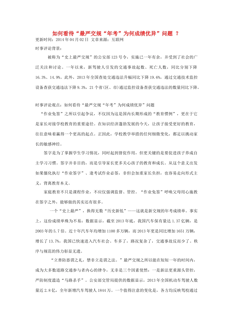 （备考2014）2014年高考政治 4月时事评论精粹 如何看待“最严交规“年考”为何成绩优异”问题素材_第1页