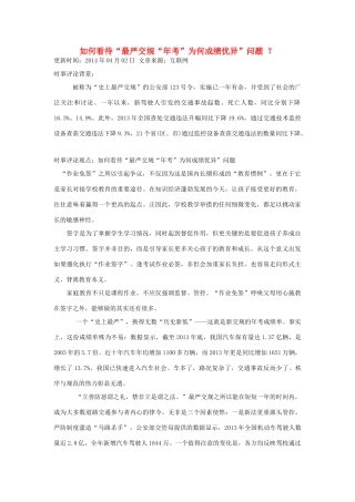 （备考2014）2014年高考政治 4月时事评论精粹 如何看待“最严交规“年考”为何成绩优异”问题素材