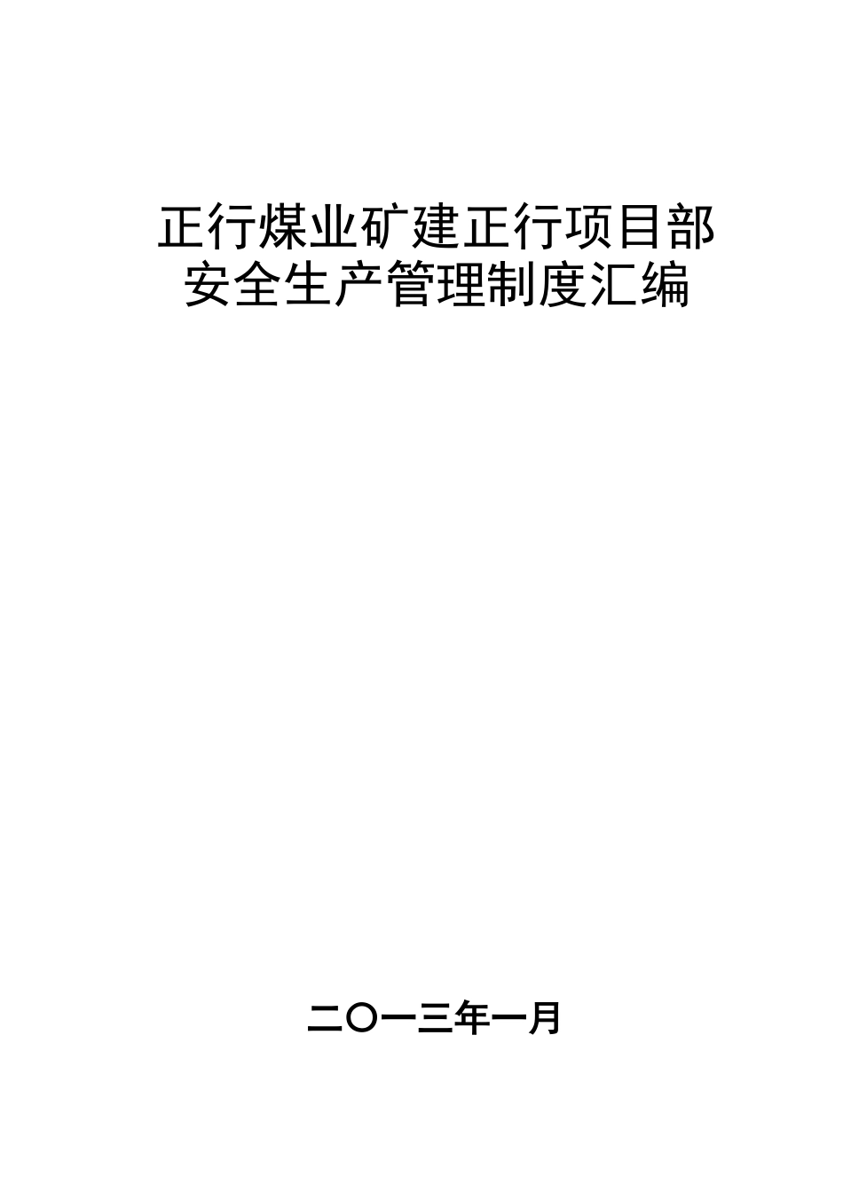 正行煤业矿建正行项目部安全生产管理制度汇编_第2页