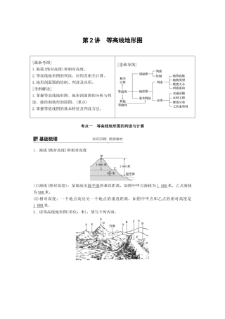 （全国通用）高考地理大一轮复习 第一章 地球与地图 第2讲 等高线地形图学案 新人教版必修1-新人教版高三必修1地理学案