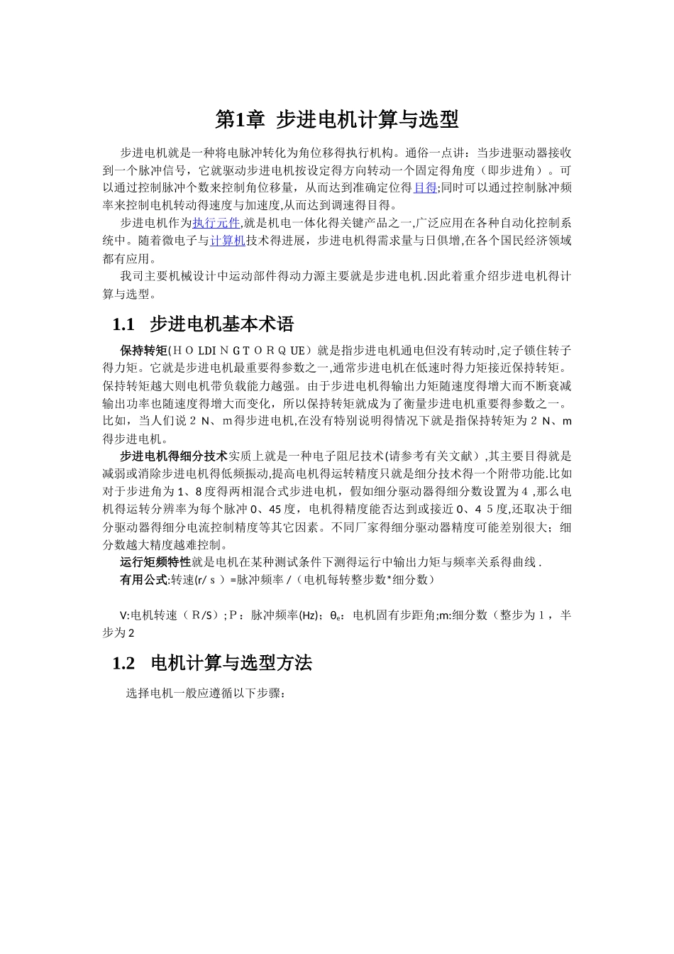 步进电机计算与选型_第1页