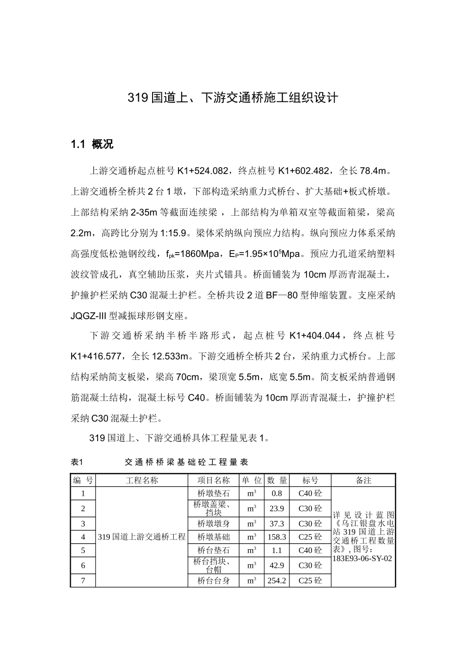 正稿国道上下游交通桥施工组织设计_第1页