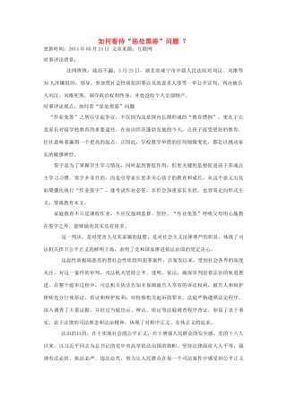 （备考2014）2014年高考政治 5月时事评论精粹 如何看待“惩处黑恶”问题素材