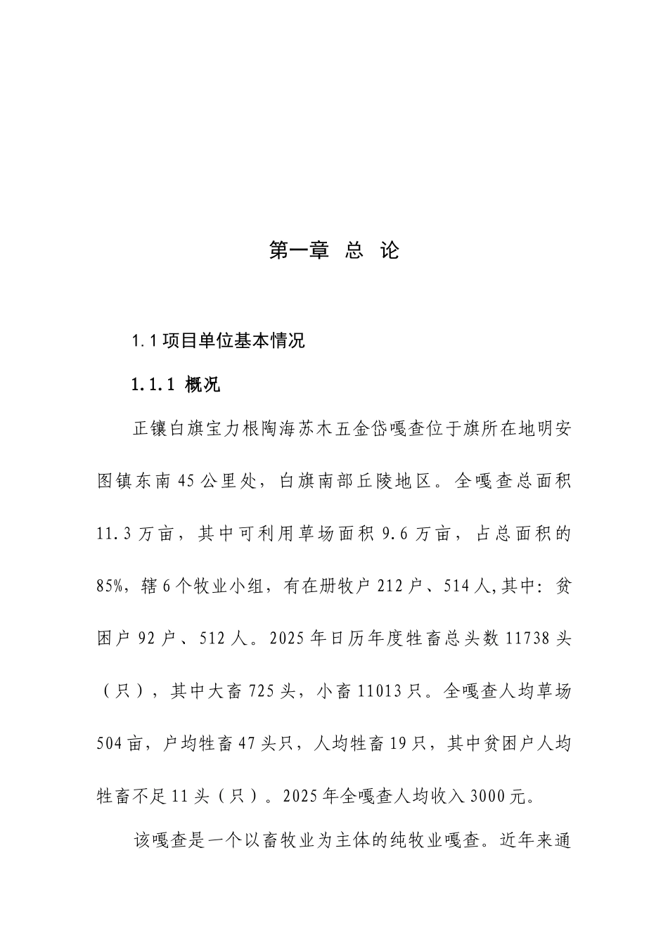 正镶白旗宝力根陶海苏木五金岱嘎查德美羊养殖项目可行性研究报告_第2页