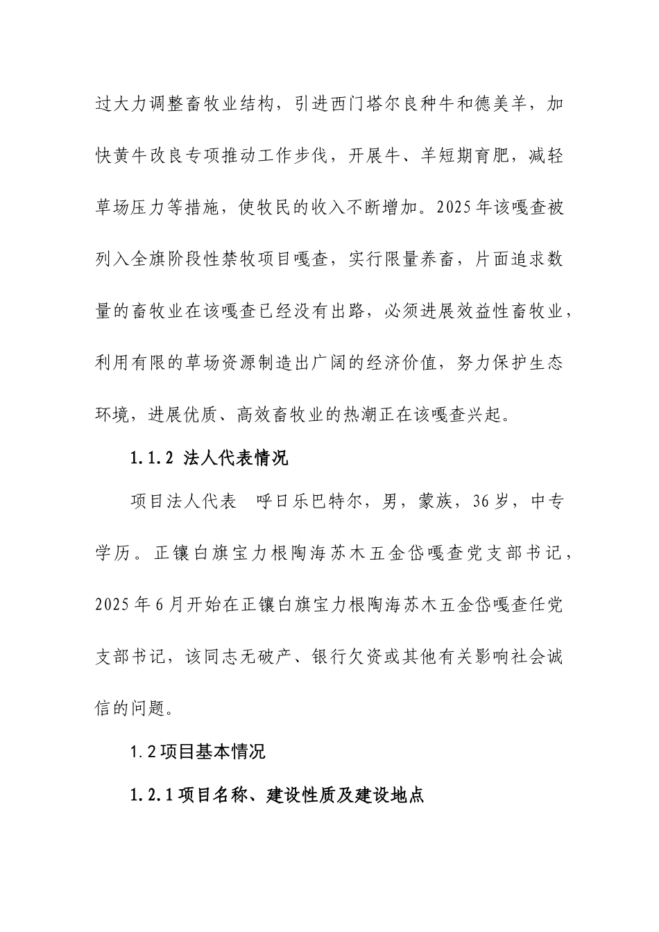 正镶白旗宝力根陶海苏木五金岱嘎查德美羊养殖项目可行性研究报告_第3页