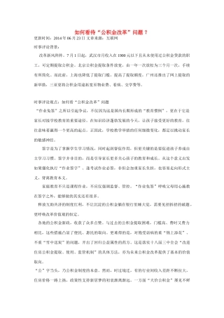 （备考2014）2014年高考政治 6月时事评论精粹 如何看待“公积金改革”问题素材