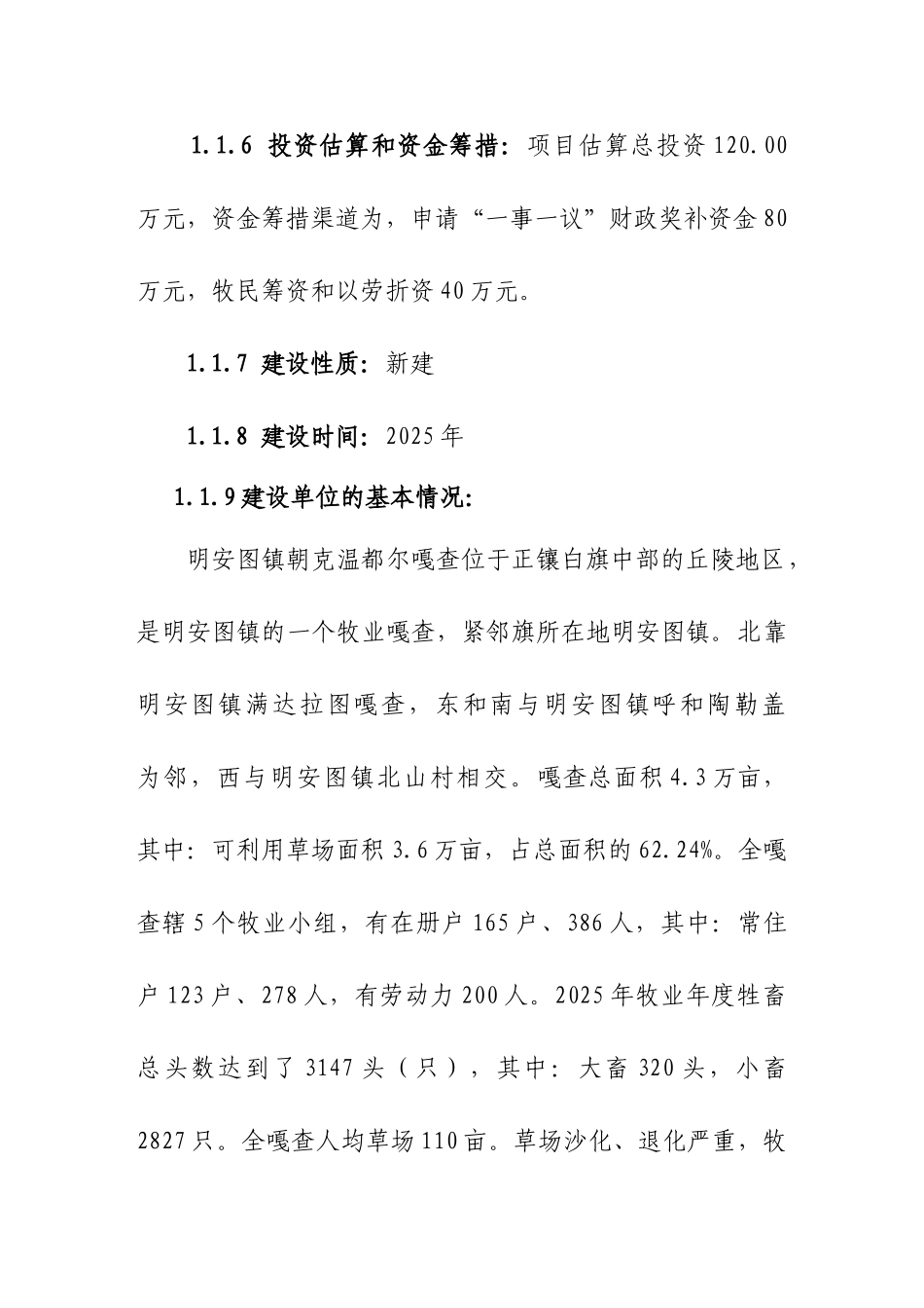 正镶白旗朝克温都尔嘎查棚圈建设一事一议项目可研报告_第3页