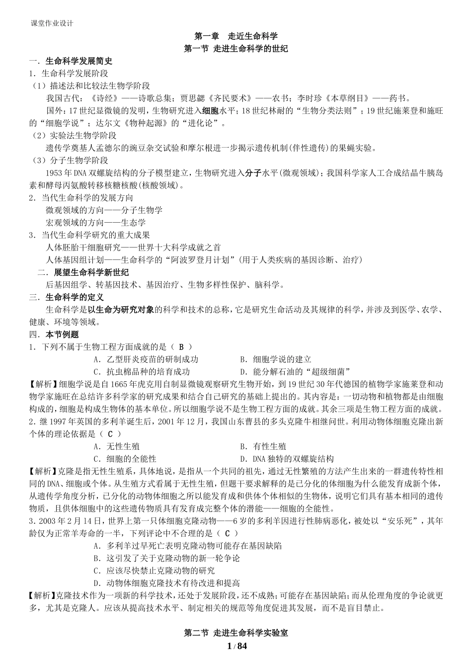 第一章  走近生命科学课堂作业设计_第1页