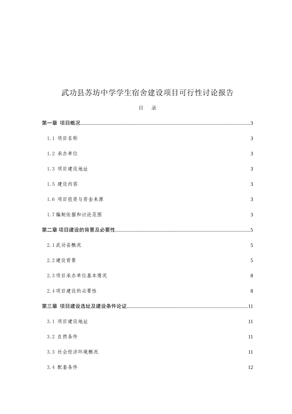 武功县苏坊中学可行性研究报告_第2页