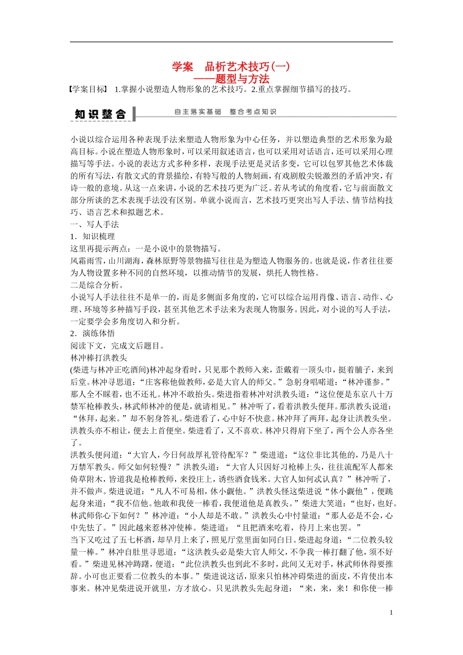 （全国通用）高考语文大一轮总复习 文学类文学阅读 品析艺术技巧(一)学案-人教版高三全册语文学案_第1页