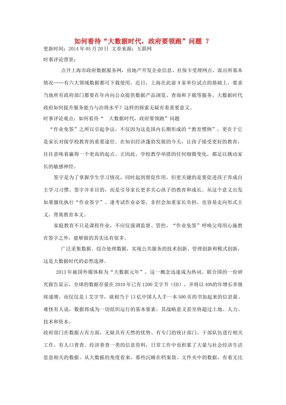 （备考2014）2014年高考政治 5月时事评论精粹 如何看待“大数据时代，政府要领跑”问题素材_第1页