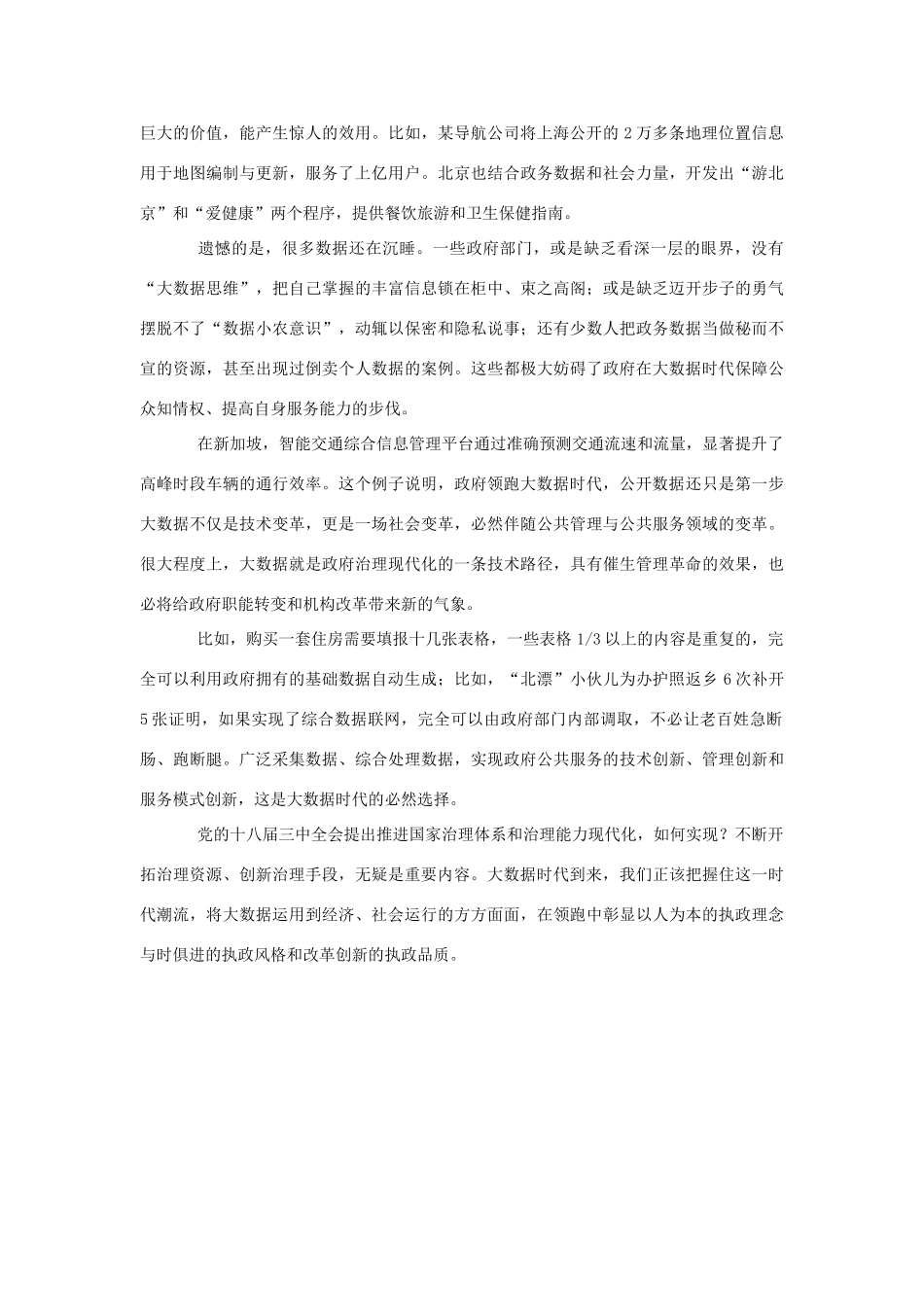 （备考2014）2014年高考政治 5月时事评论精粹 如何看待“大数据时代，政府要领跑”问题素材_第2页