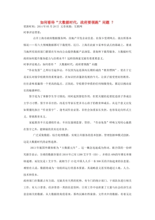 （备考2014）2014年高考政治 5月时事评论精粹 如何看待“大数据时代，政府要领跑”问题素材