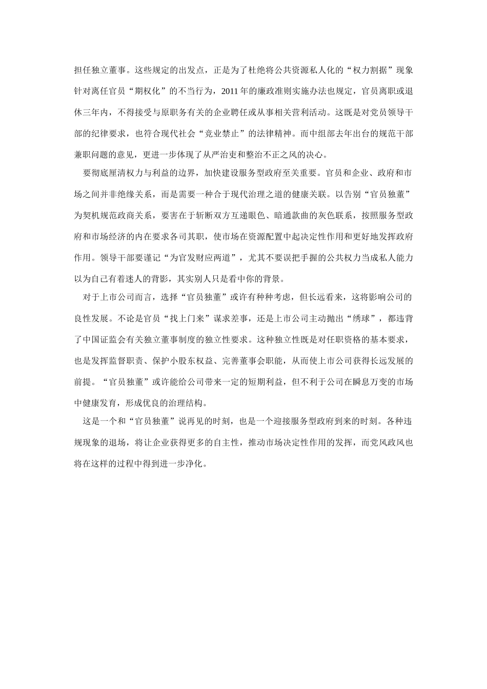 （备考2014）2014年高考政治 6月时事评论精粹 如何看待“官员独董”退场”问题素材_第2页