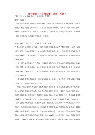 （备考2014）2014年高考政治 6月时事评论精粹 如何看待“官员独董”退场”问题素材