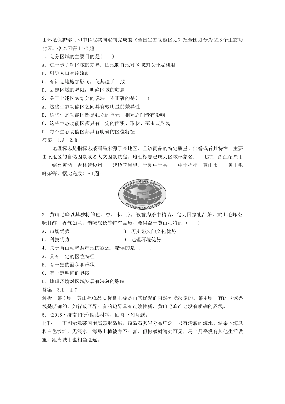 （全国通用）高考地理大一轮复习 第一章 第26讲 地理环境对区域发展的影响学案 新人教版必修3-新人教版高三必修3地理学案_第3页