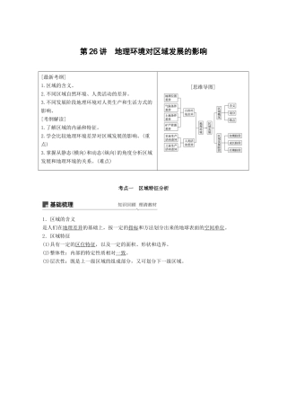 （全国通用）高考地理大一轮复习 第一章 第26讲 地理环境对区域发展的影响学案 新人教版必修3-新人教版高三必修3地理学案