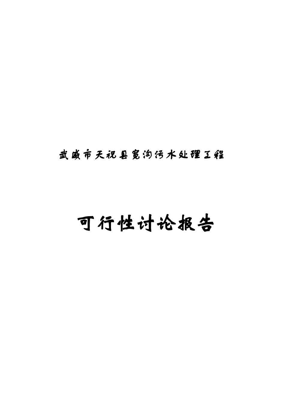 武威市天祝县宽沟污水处理工程可行性研究报告_第2页