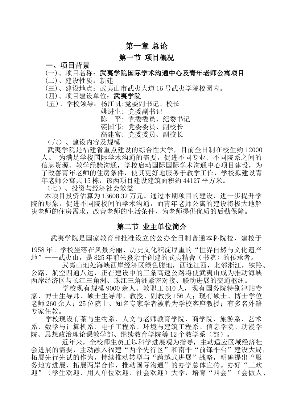 武夷学院国际学术交流中心及青年教师公寓项目可行性研究报告_第3页